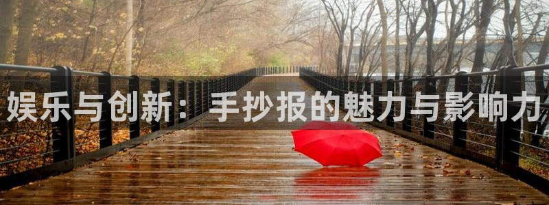 娱乐与创新：手抄报的魅力与影响力